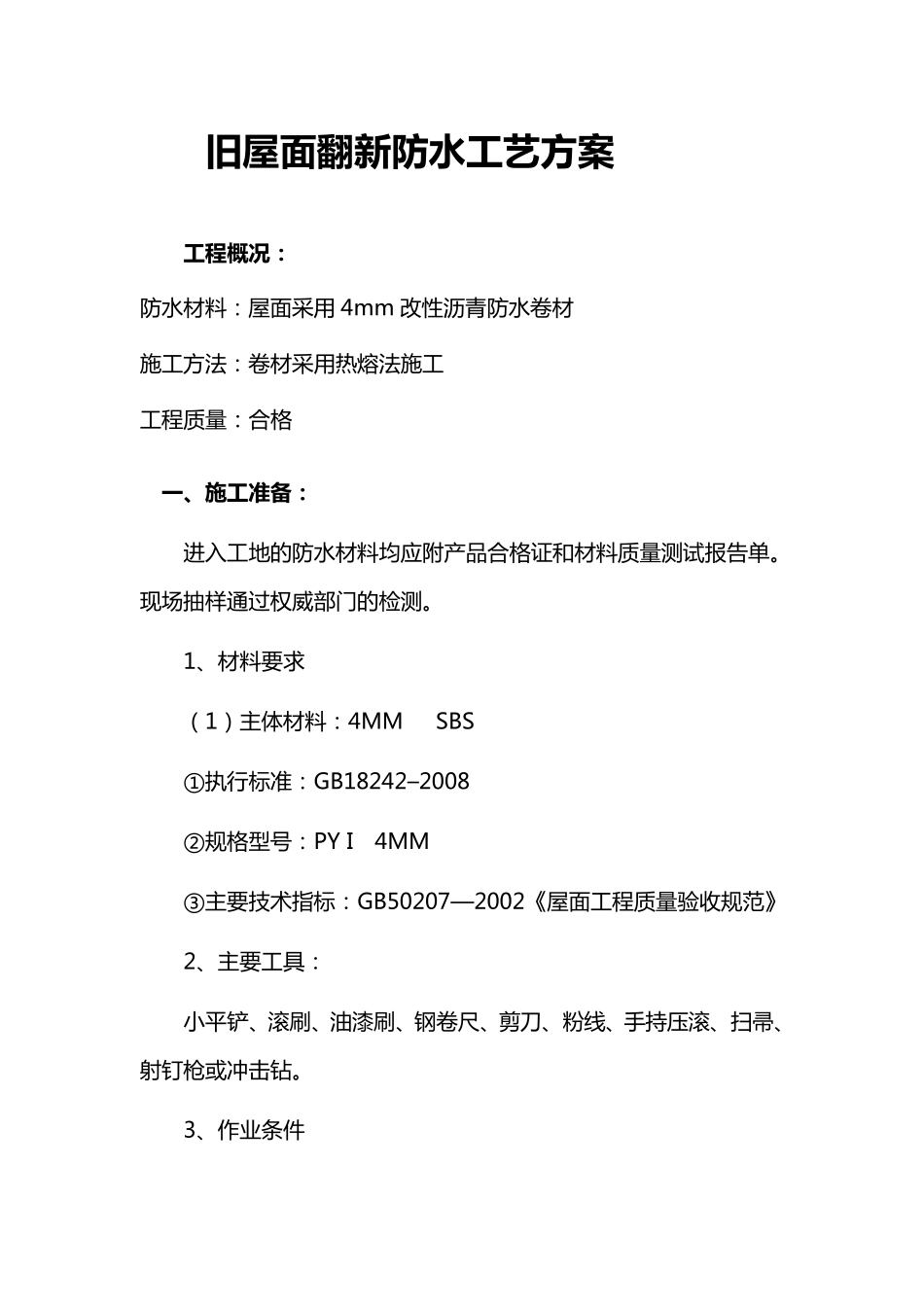 旧屋面翻新防水(热熔法)施工方案_第1页