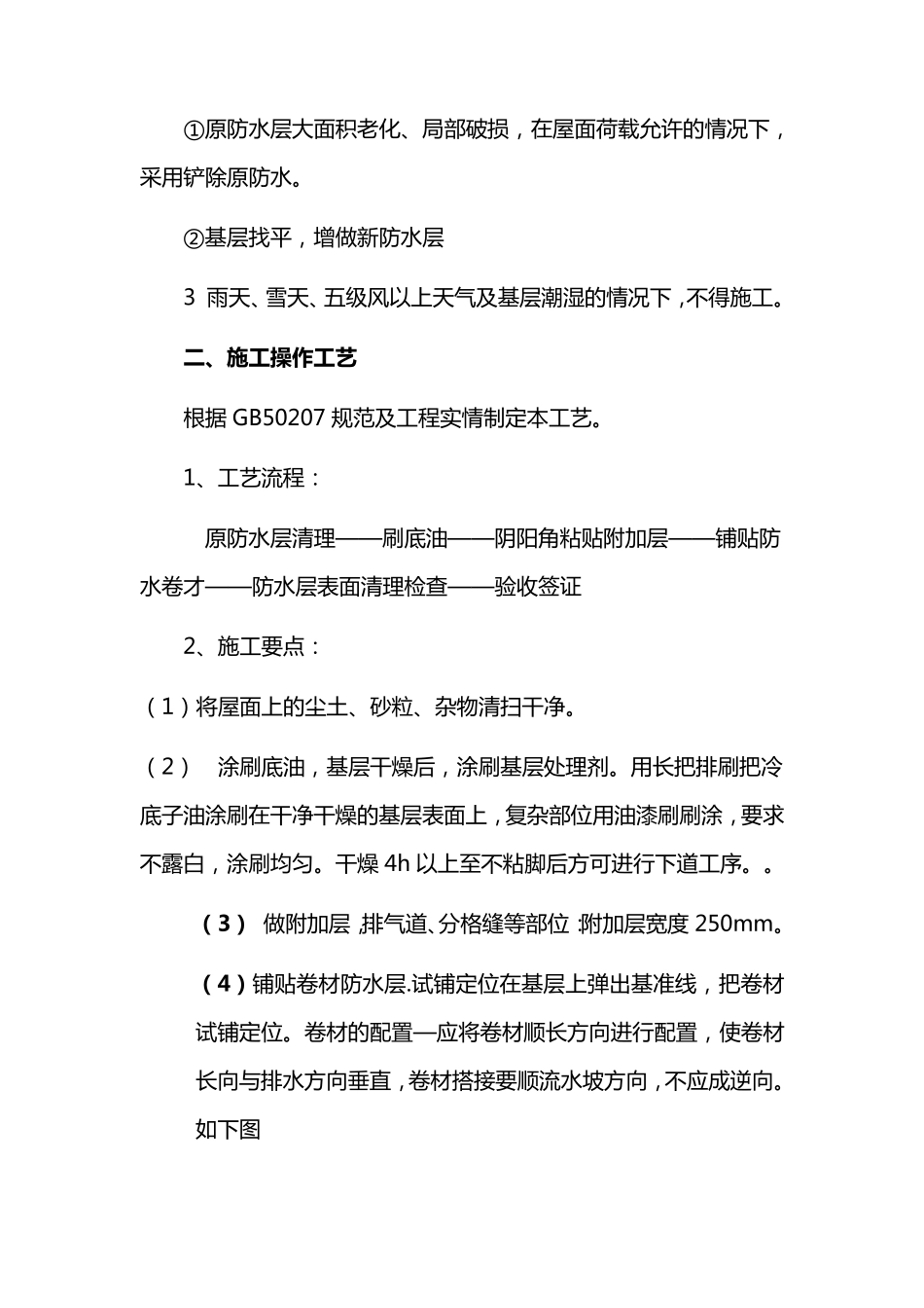 旧屋面翻新防水(热熔法)施工方案_第2页