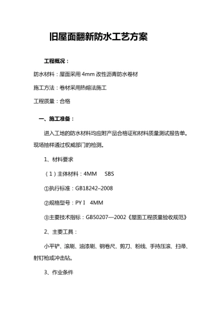 旧屋面翻新防水(热熔法)施工方案