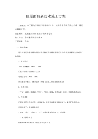 旧屋面翻新防水施工工艺方案