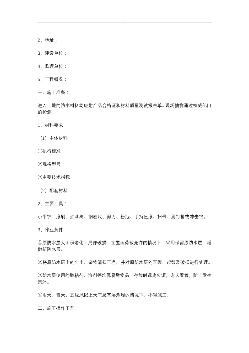 旧屋面防水的施工及方案_第3页