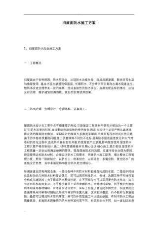 旧屋面防水的施工及方案