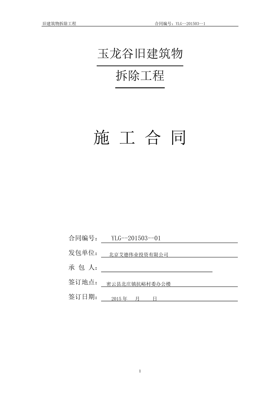 旧建筑物拆除施工合同_第1页