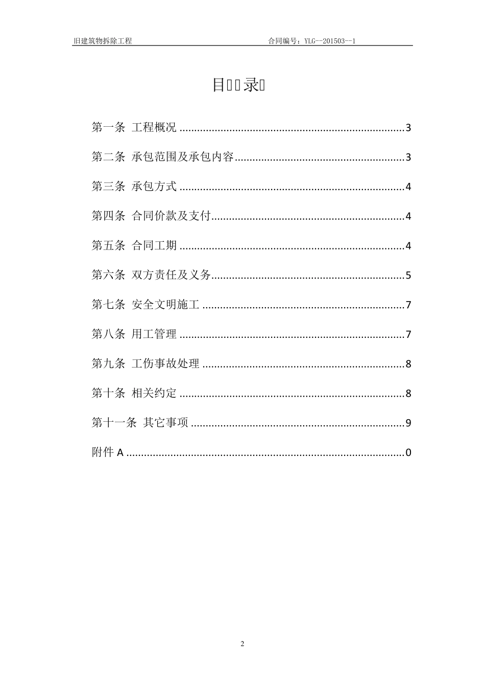 旧建筑物拆除施工合同_第2页