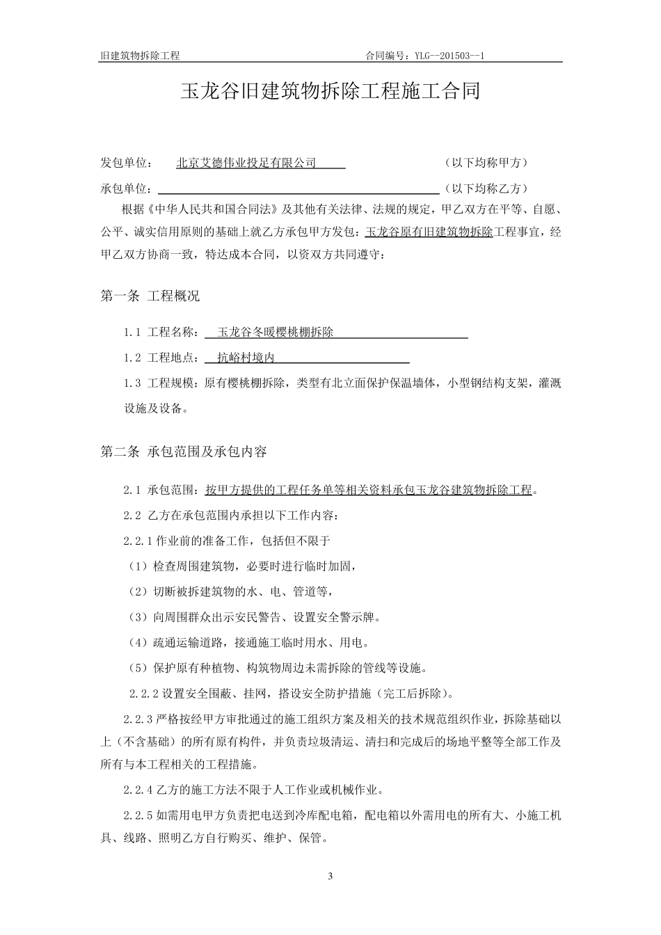 旧建筑物拆除施工合同_第3页