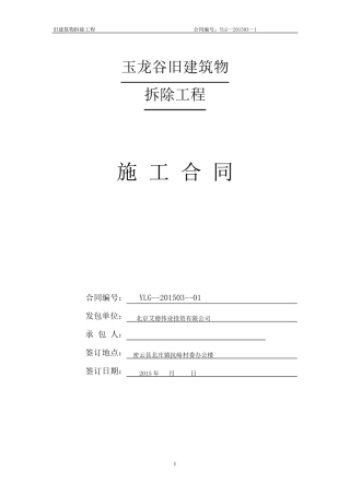 旧建筑物拆除施工合同