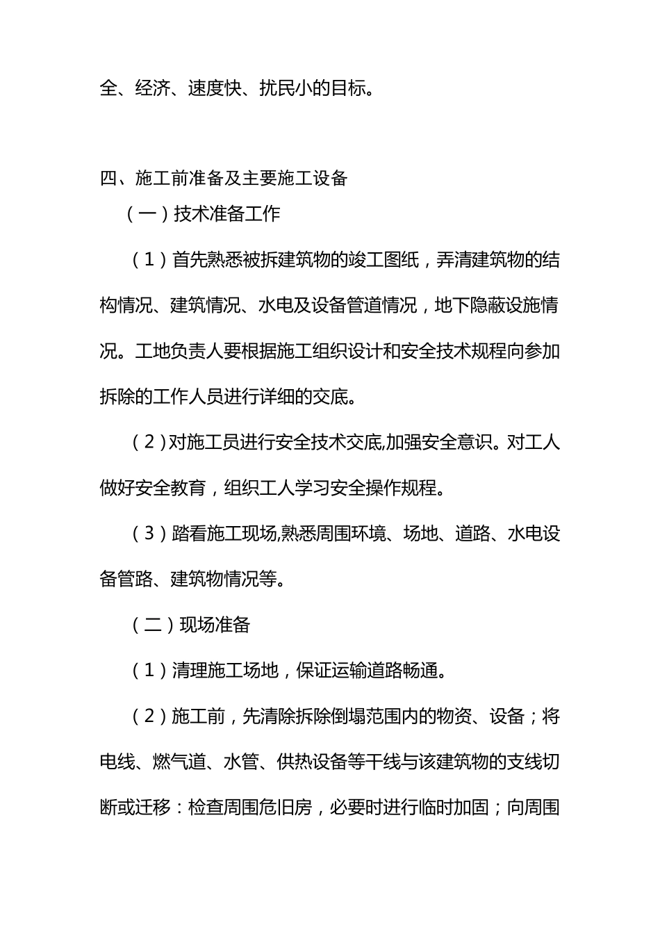 旧房屋拆除方案_第2页