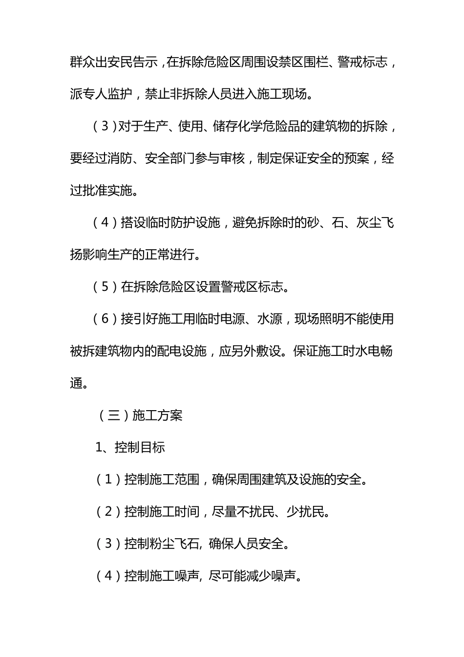 旧房屋拆除方案_第3页