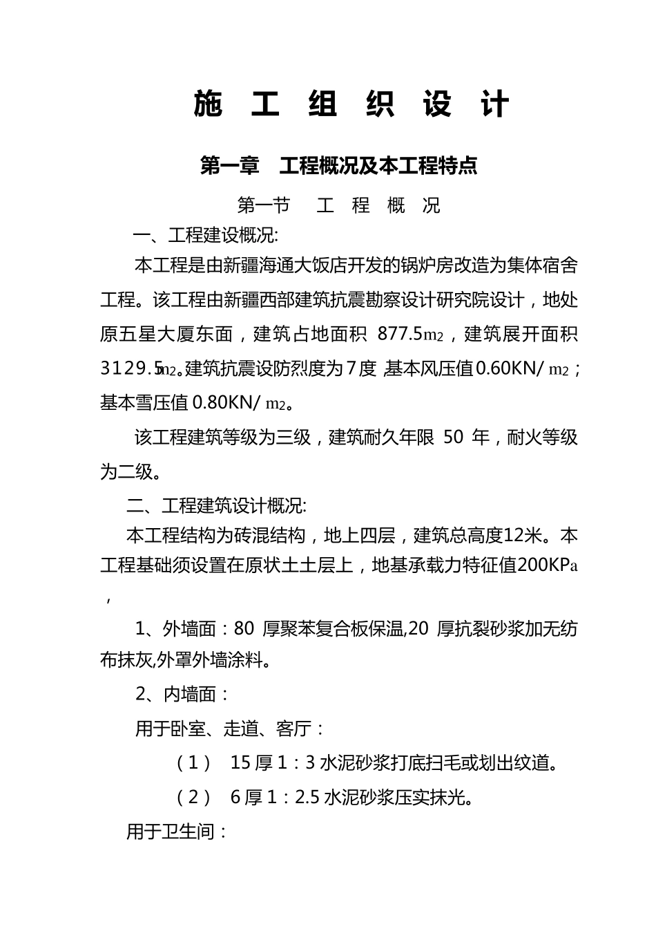 旧房屋改造施工组织设计_第1页