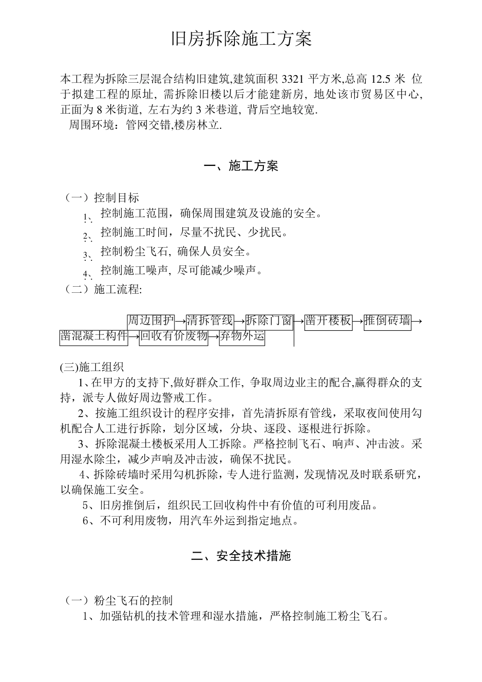 旧房拆除施工方案11_第1页
