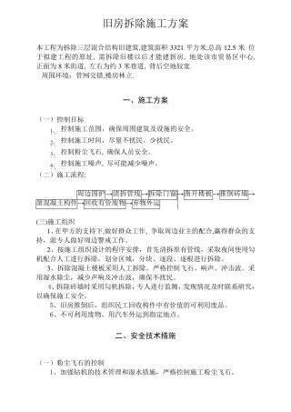 旧房拆除施工方案11