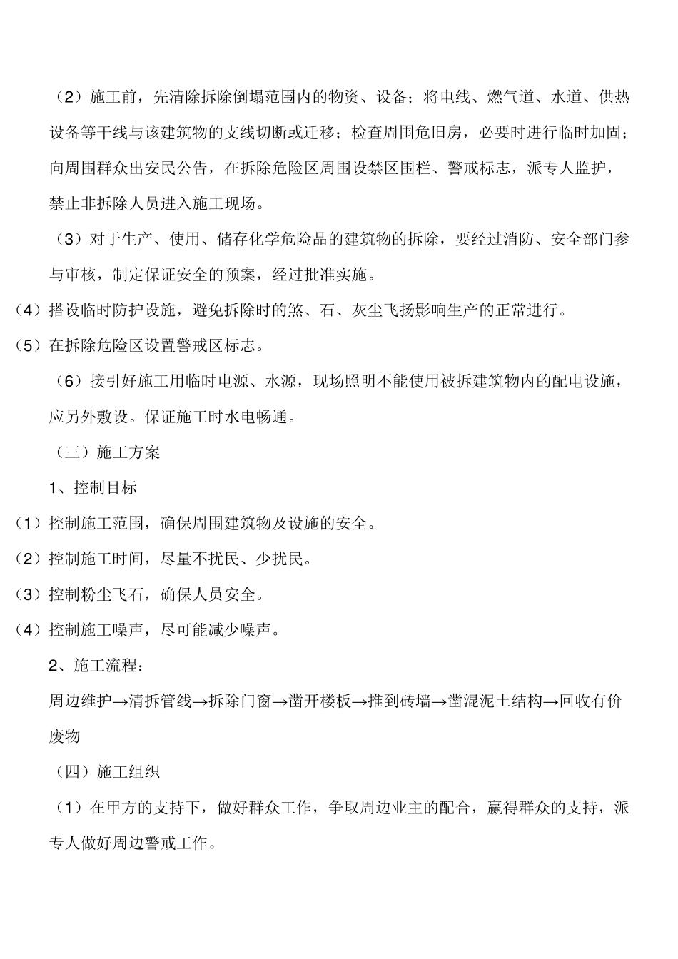 旧房拆除施工方案2_第2页