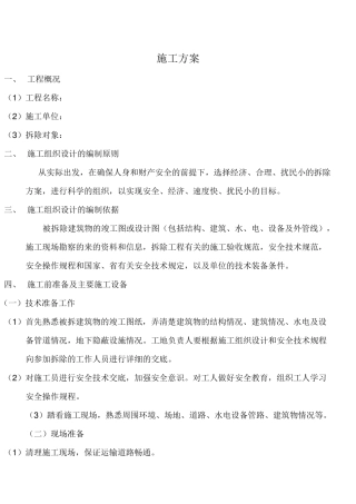 旧房拆除施工方案2