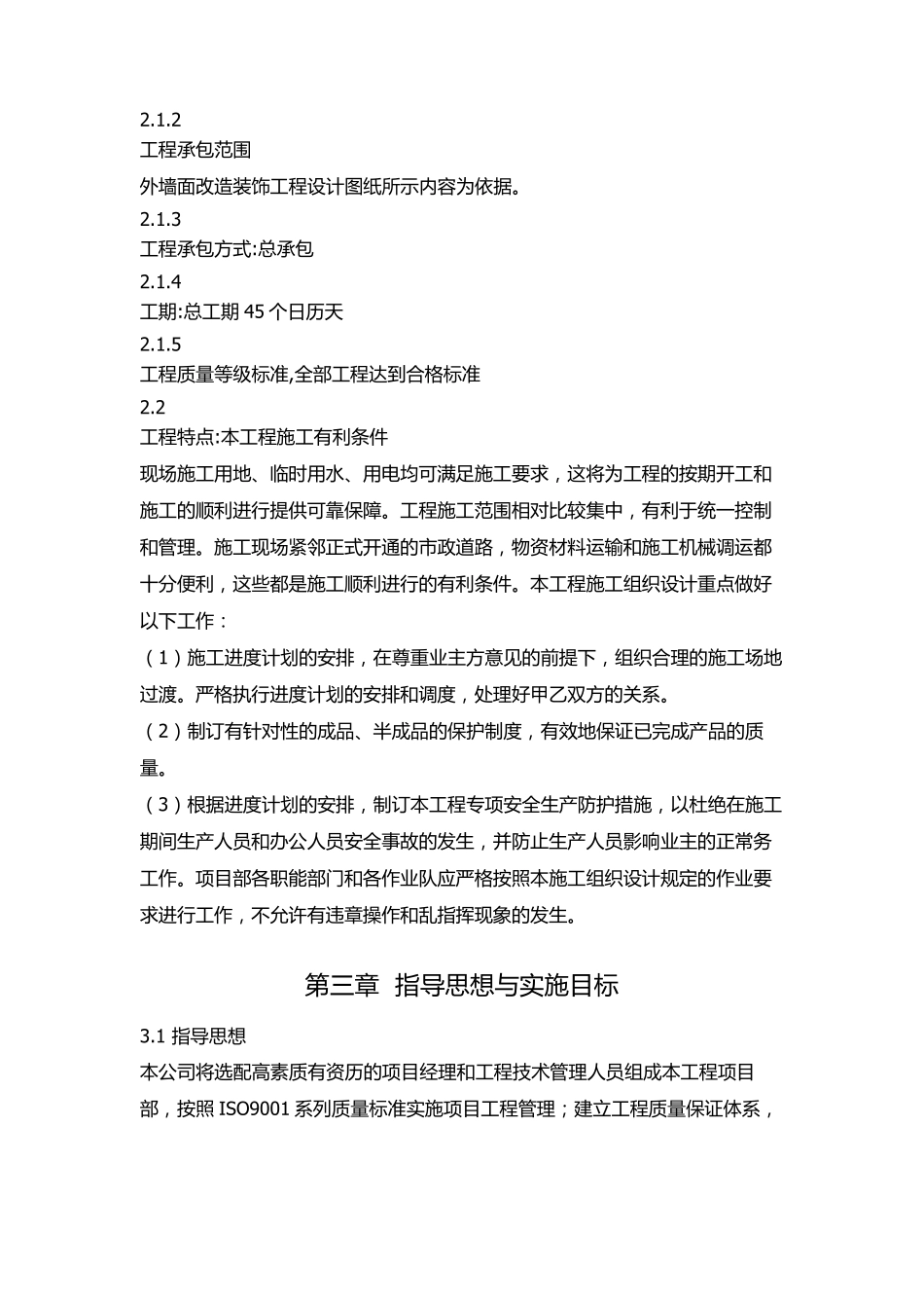 旧房改造施工组织设计.(修改后)_第3页