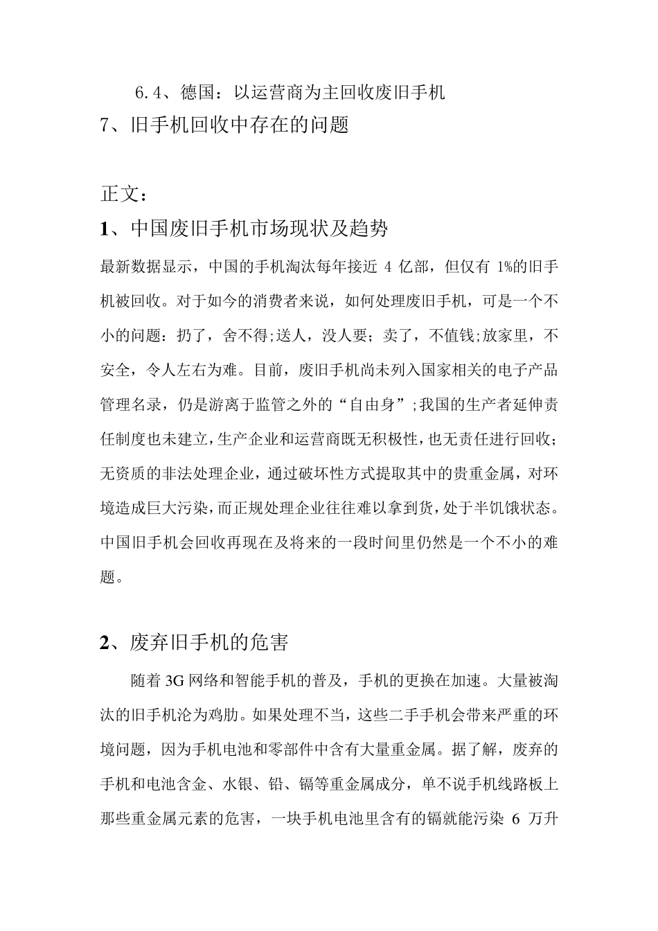 旧手机回收现状及前景调查报告_第2页