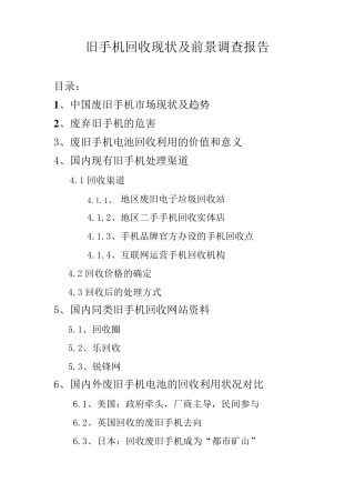 旧手机回收现状及前景调查报告