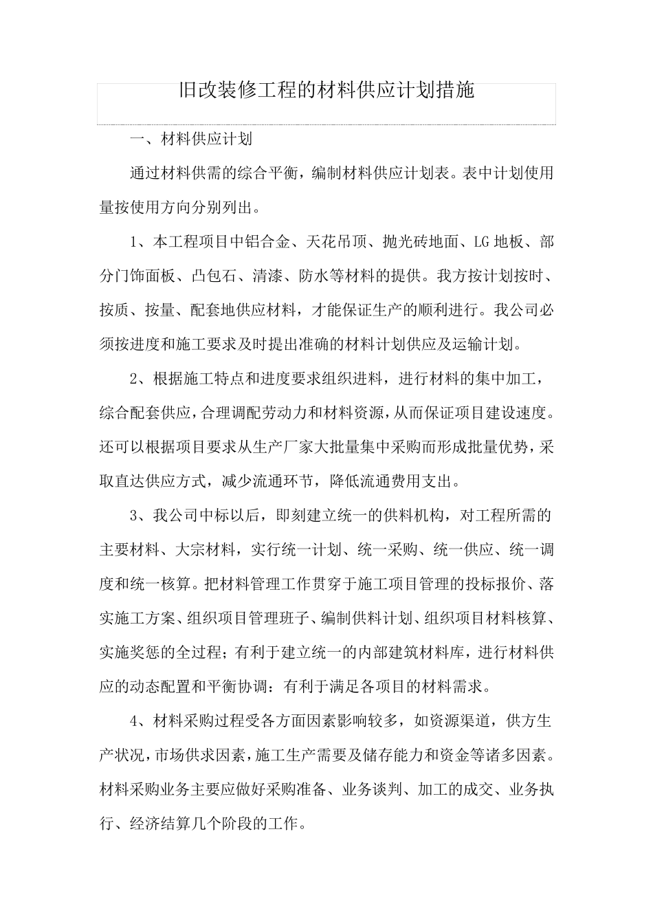 旧改装修工程的材料供应计划措施_第1页