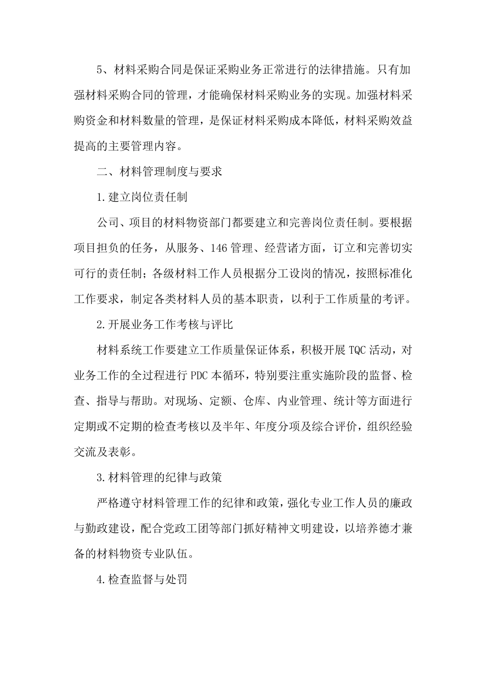 旧改装修工程的材料供应计划措施_第2页