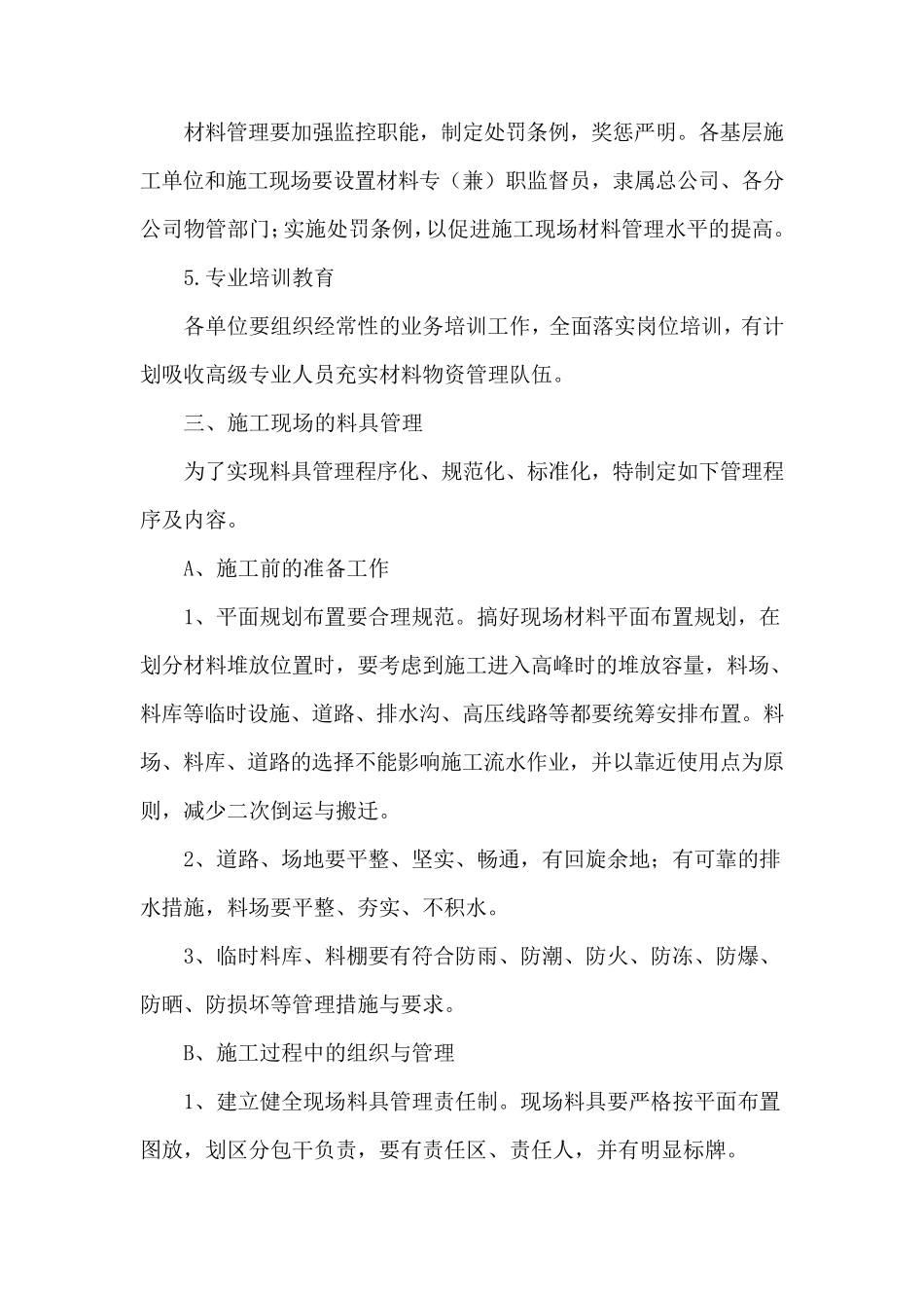 旧改装修工程的材料供应计划措施_第3页