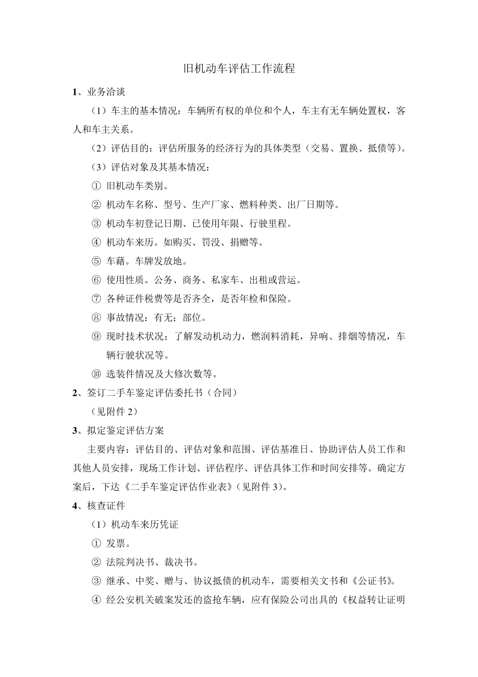旧机动车评估工作流程_第1页