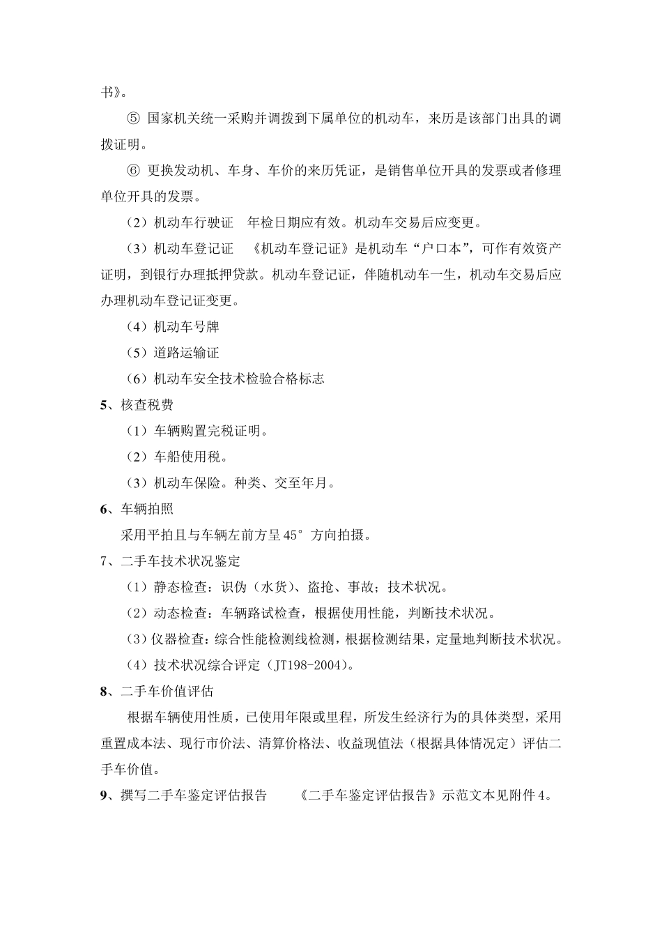 旧机动车评估工作流程_第2页