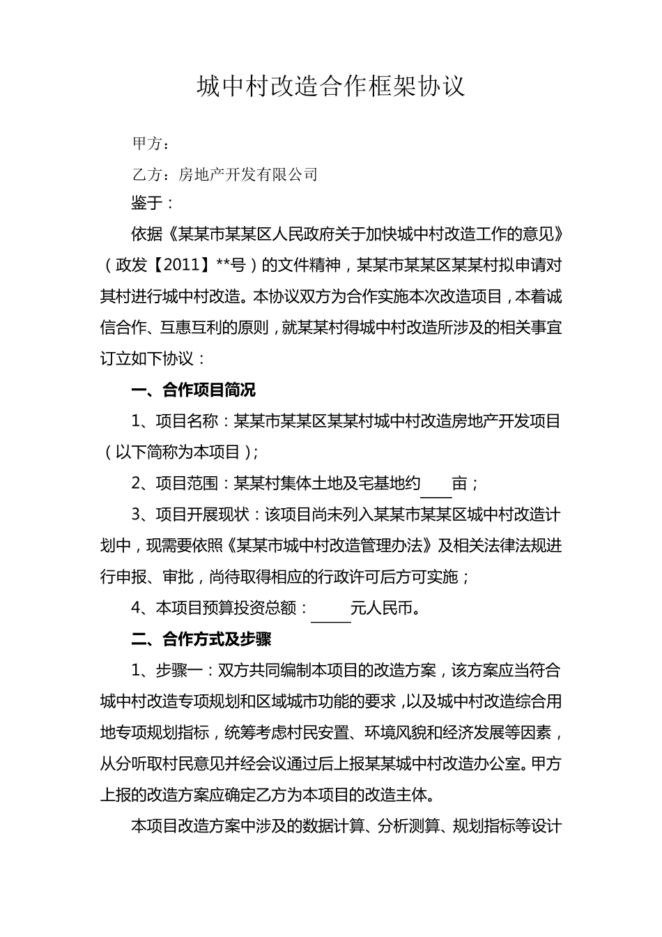旧村改造项目合作协议_第1页