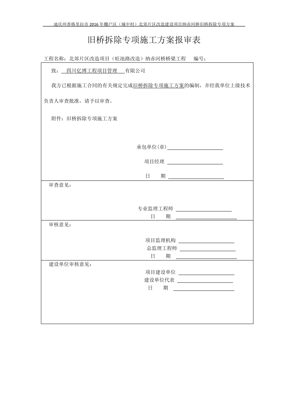 旧桥拆除专项施工方案_第1页