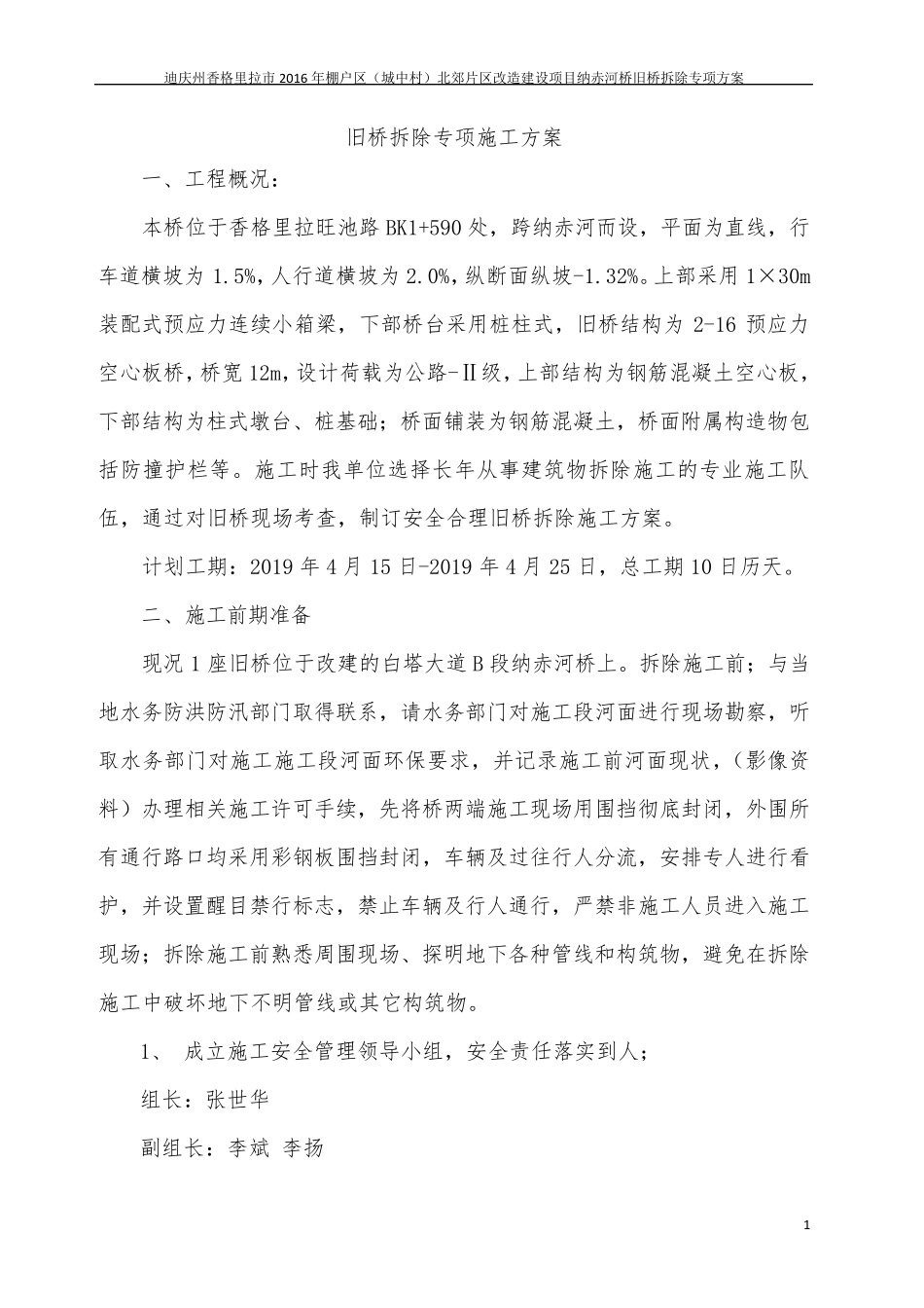 旧桥拆除专项施工方案_第3页