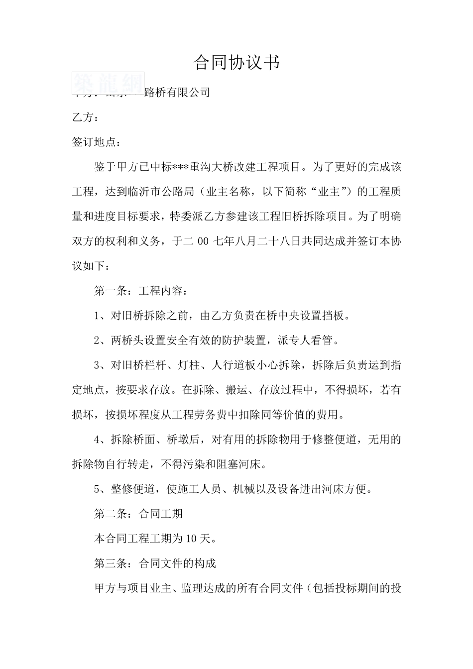 旧桥拆除合同协议书_第1页