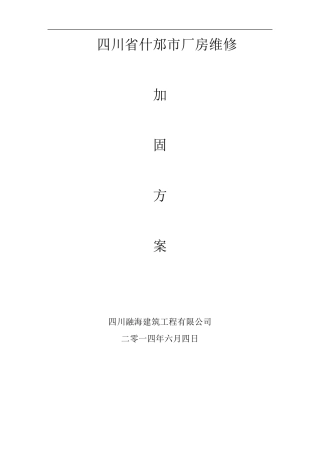 旧楼加固施工方案.