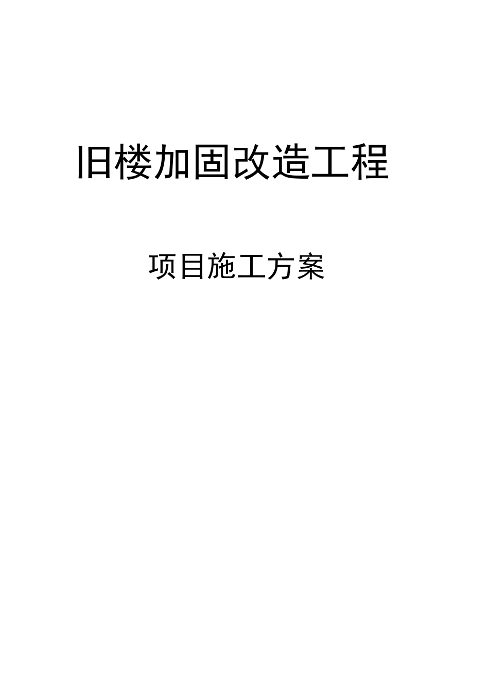 旧楼加固改造工程项目施工方案_第1页