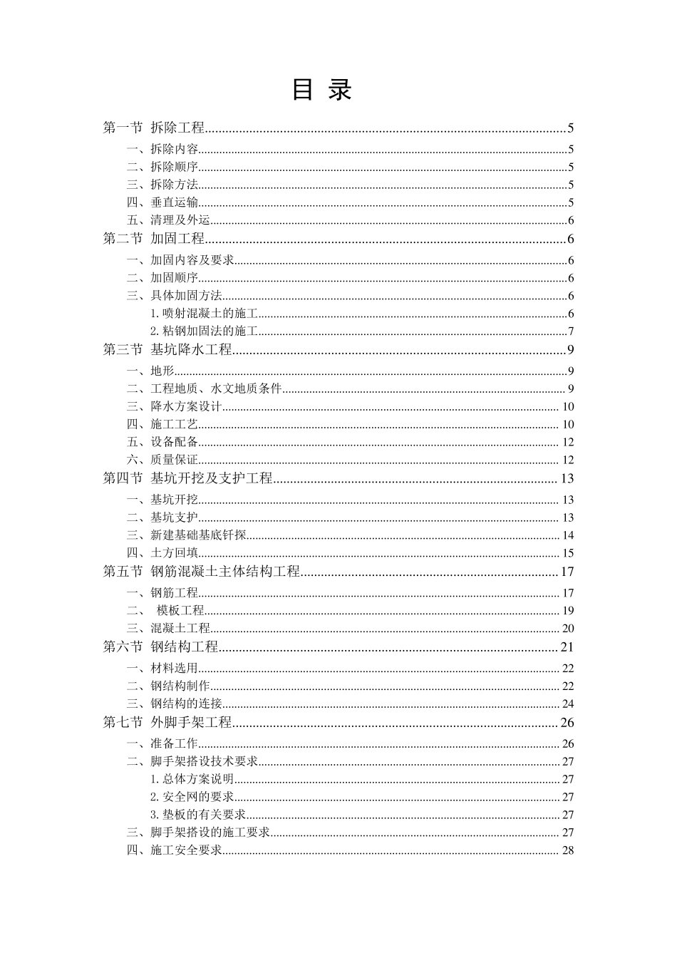 旧楼加固改造工程项目施工方案_第2页