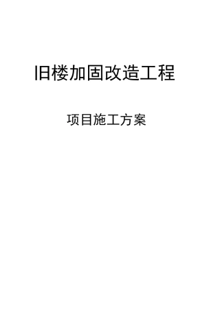 旧楼加固改造工程项目施工方案