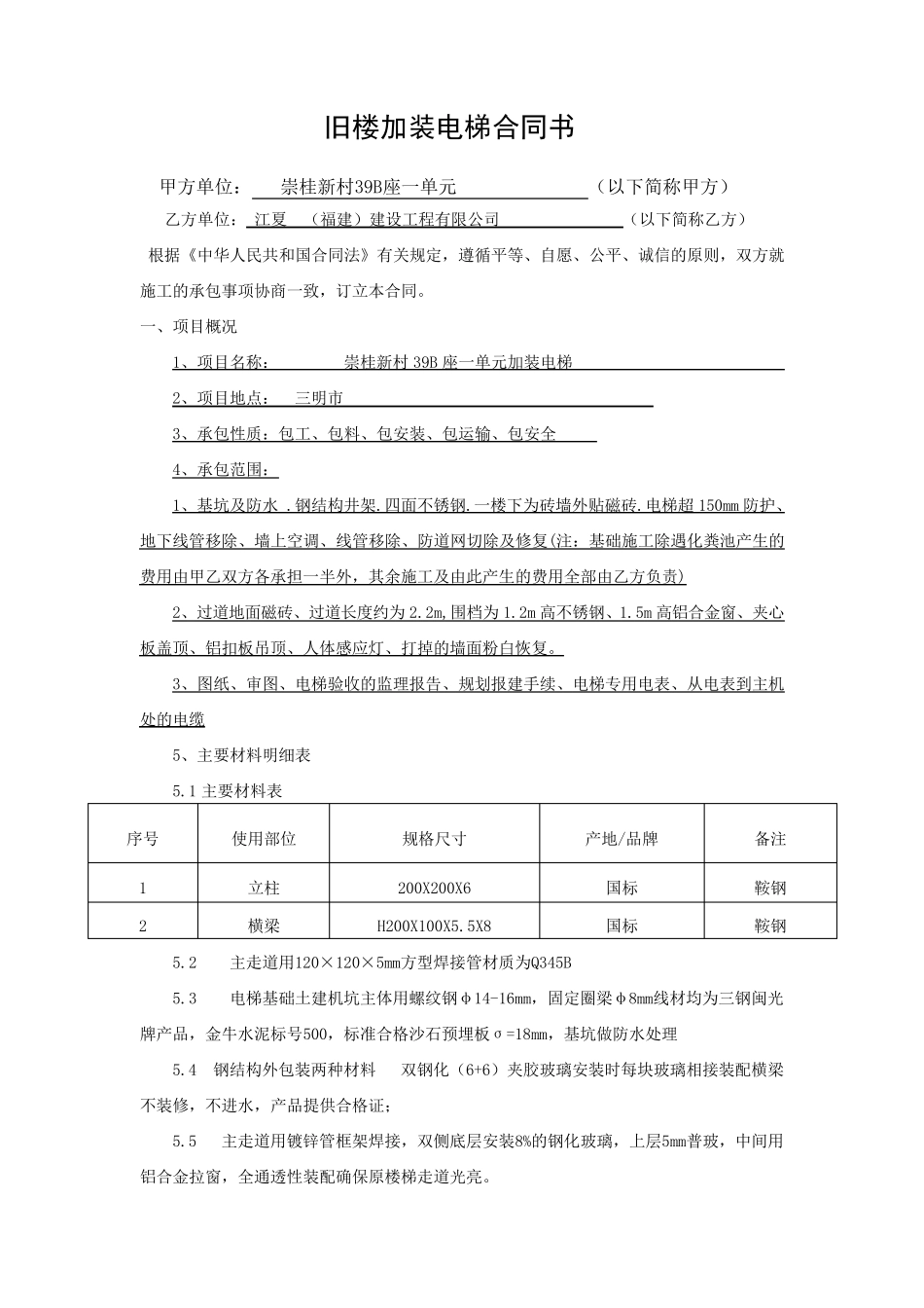 旧楼加装电梯合同书_第1页