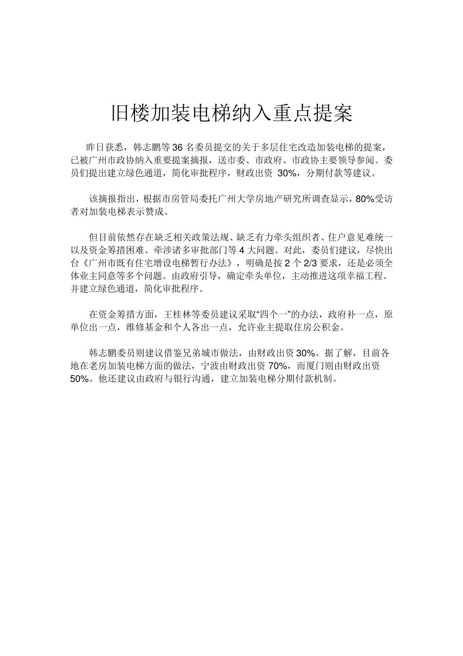 旧楼加装电梯纳入重点提案_第1页