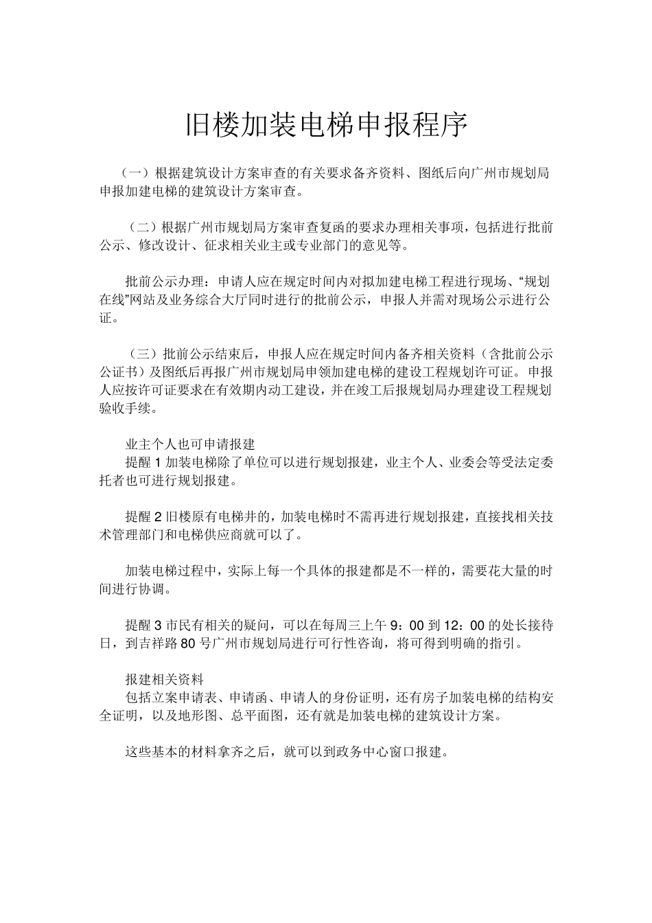 旧楼加装电梯纳入重点提案_第2页