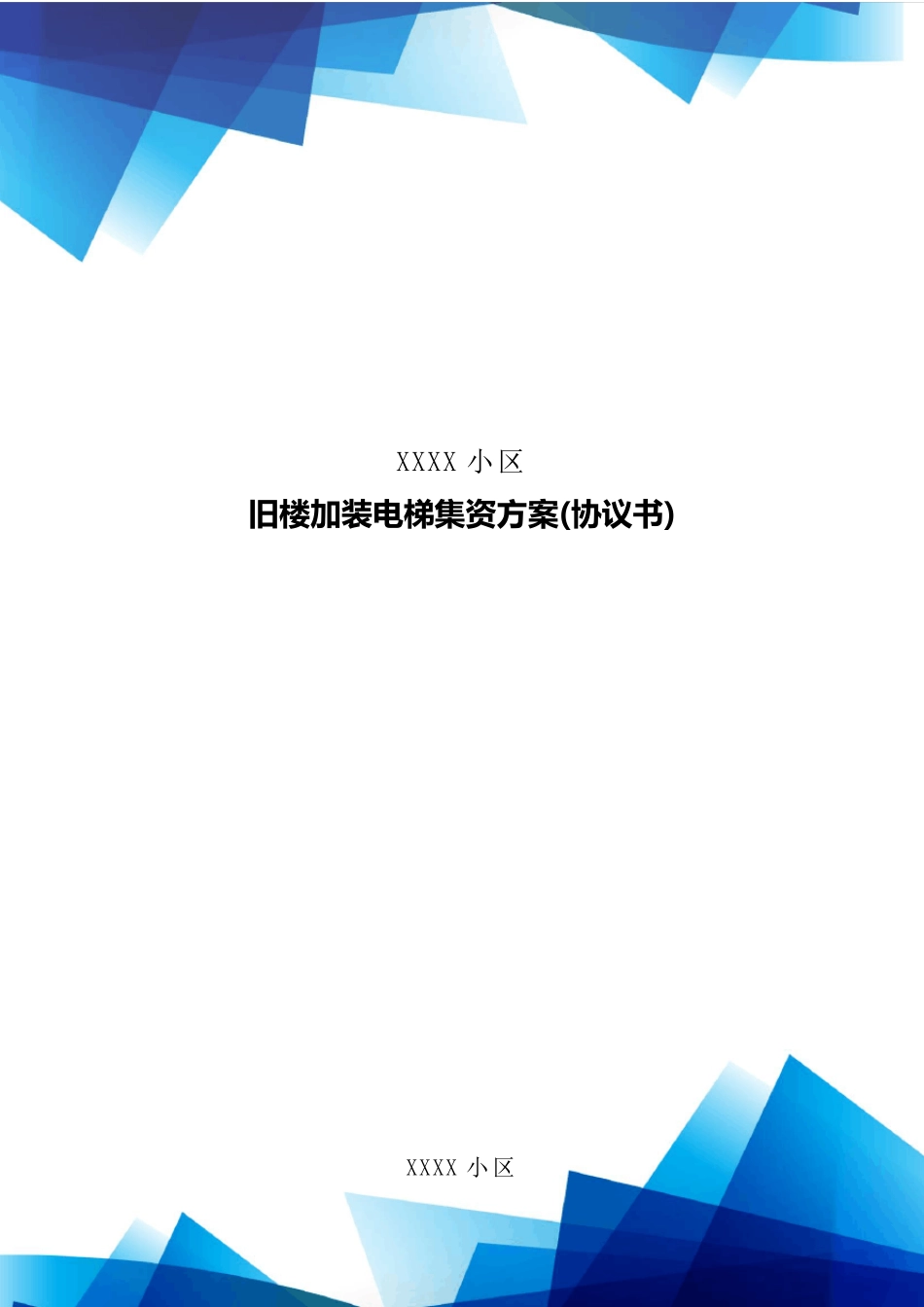 旧楼加装电梯集资方案范本(协议书)成功案例最新_第1页
