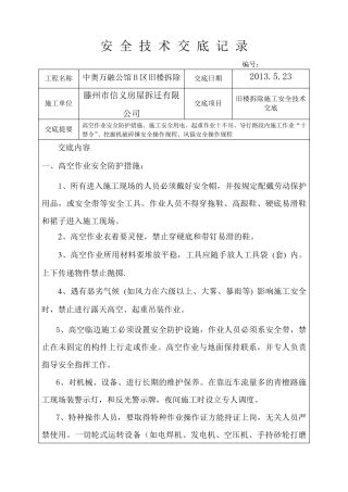 旧楼拆除安全技术交底