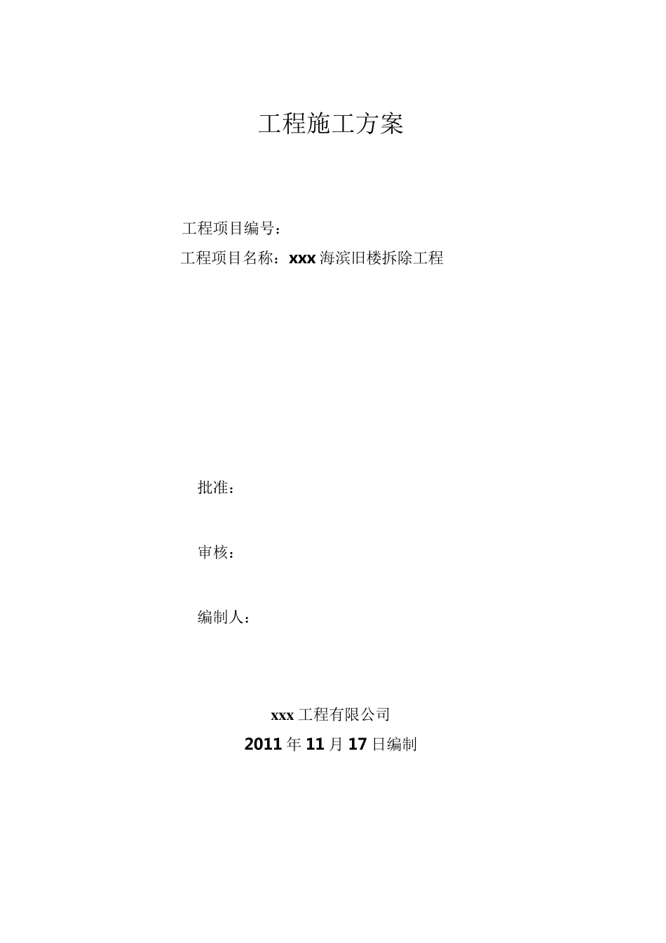 旧楼拆除施工方案_第1页