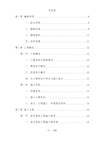 旧楼改造施工组织设计方案