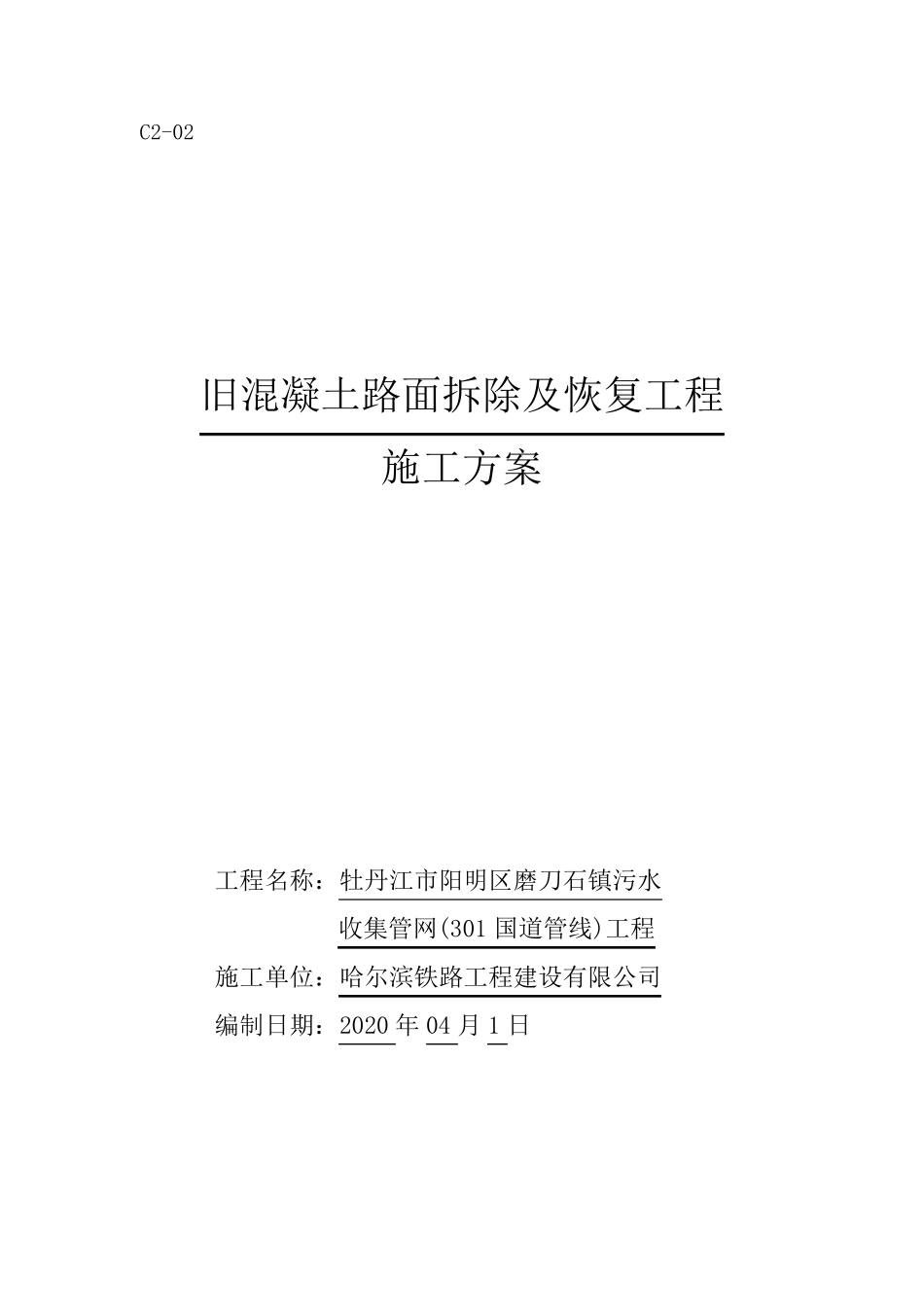 旧混凝土路面拆除及恢复工程施工方案_第1页