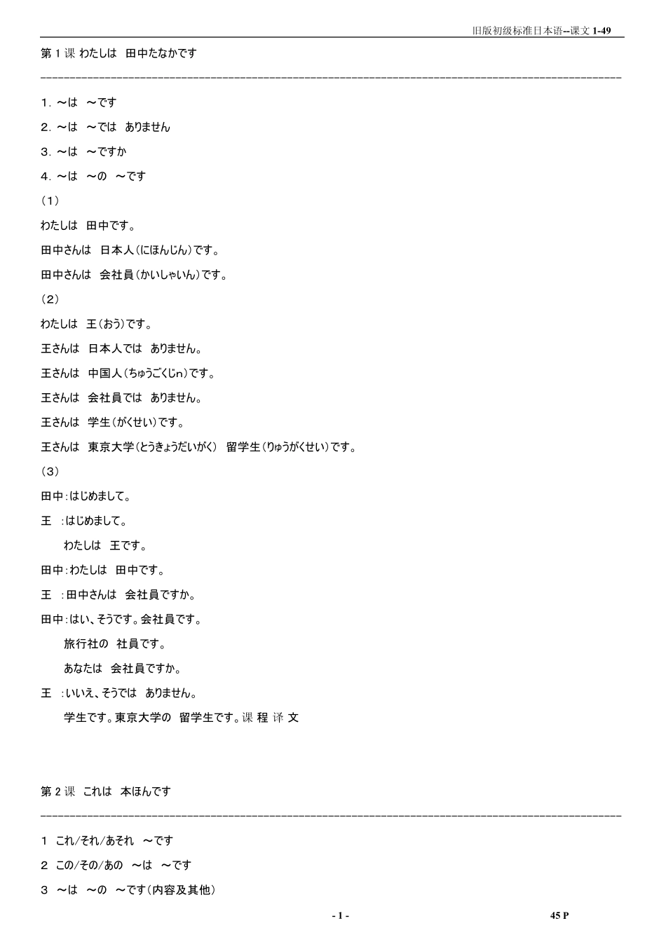 旧版初级标准日本语课文_第1页