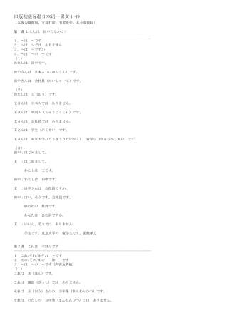 旧版初级标准日本语课文149整理()