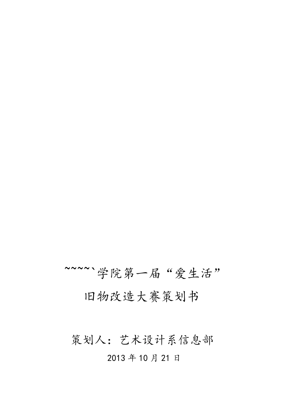 旧物改造策划书_第1页