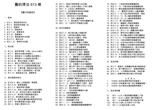 旧约律法613条