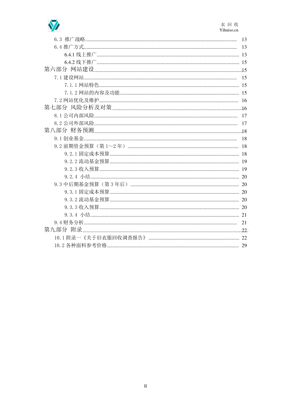旧衣服回收创业策划_第3页