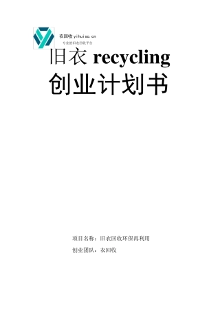 旧衣服回收创业策划