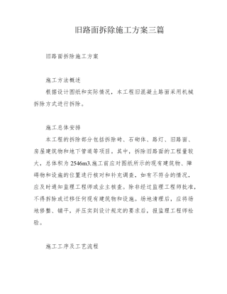旧路面拆除施工方案三篇