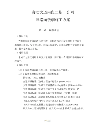 旧路面铣刨方案