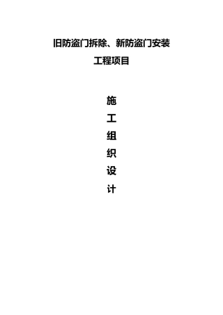 旧防盗门拆除、新防盗门安装施工组织方案